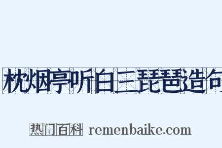 枕烟亭听白三琵琶造句是什么意思的图片